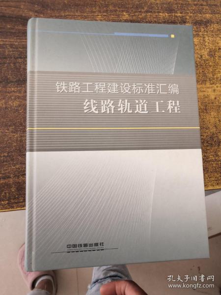 铁路工程建设标准汇编：线路轨道工程