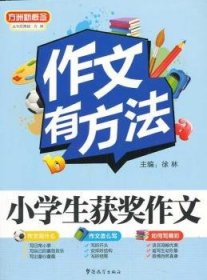 小学生获奖作文 9787513805773 徐林主编 华语教学出版社