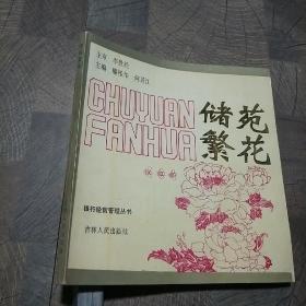 儲苑繁花