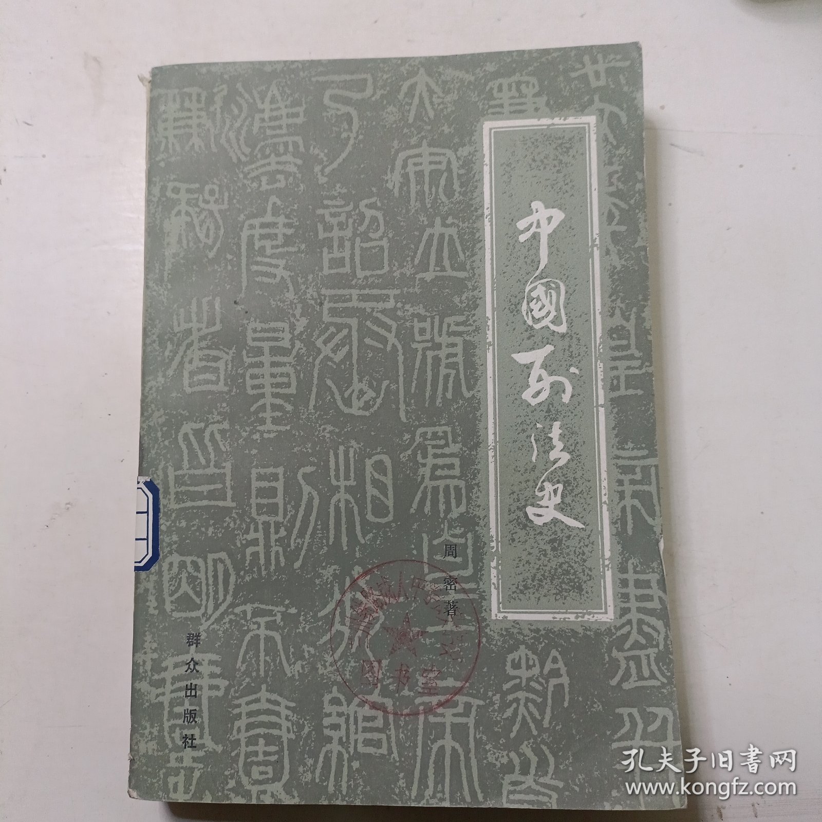 中国刑法史