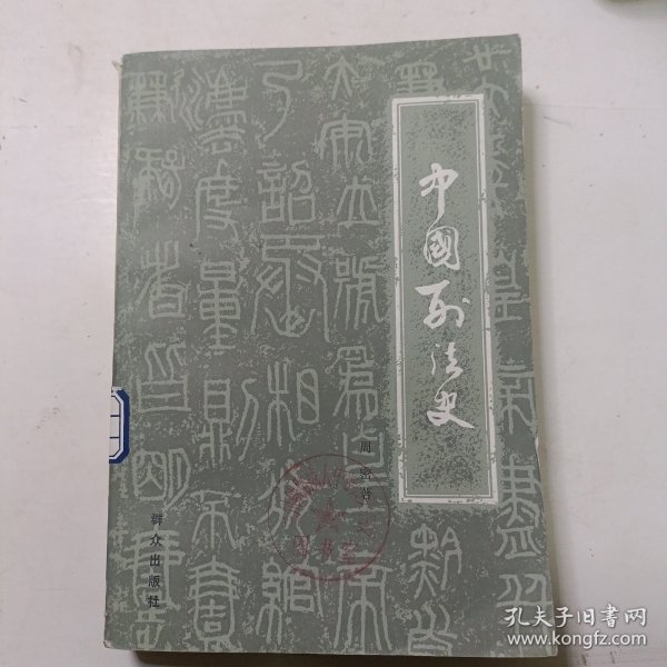 中国刑法史