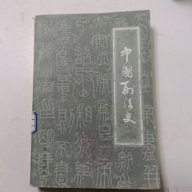 中国刑法史
