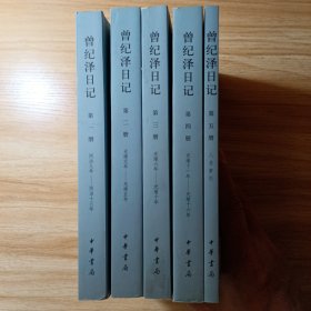 曾纪泽日记（全五册）：中国近代人物日记丛书