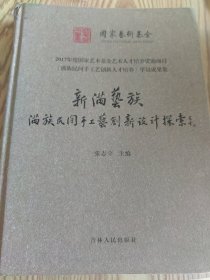 新满艺族：满族民间手工艺创新设计探索