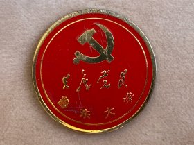 鲁东大学共产党员徽章