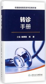 全国县级医院系列实用手册：转诊手册