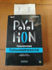 中公Python高效开发指南Python网络爬虫综合开发