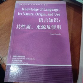 语言知识：其性质、来源及使用