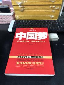 中国梦：后美国时代的大国思维与战略定位