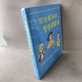 写给孩子的哲学启蒙课