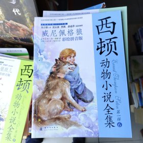 西顿动物小说全集（彩绘拼音版）（1-6册）