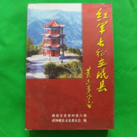 红军长征在岷县（岷县文史资料第八辑）