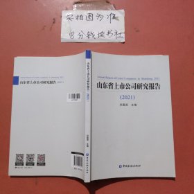 山东省上市公司研究报告 （2021） 有少量笔记