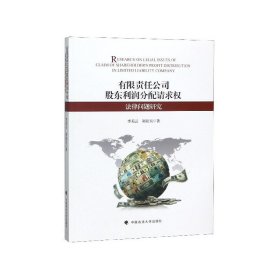 有限责任公司股东利润分配请求权法律问题研究