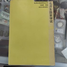毛澤東國家學(xué)說