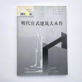 明代官式建筑大木作