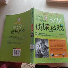 优等生最着迷的501个侦探游戏