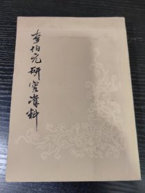 李伯元研究资料