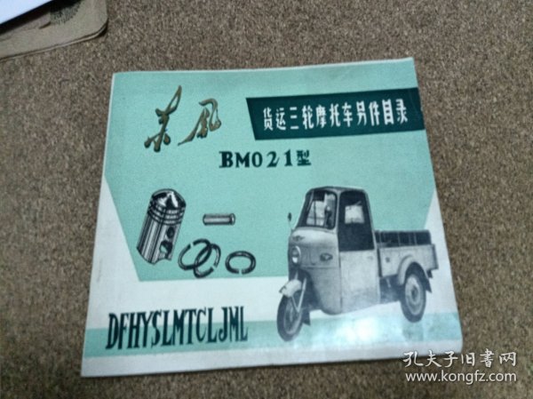 东风BM021型货运三轮摩托车另件目录 浙江省汽车工业公司1979印