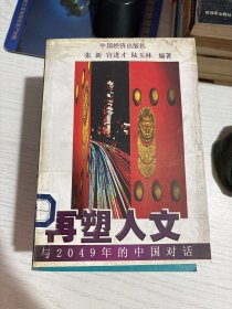 再塑人文：与2049年的中国对话