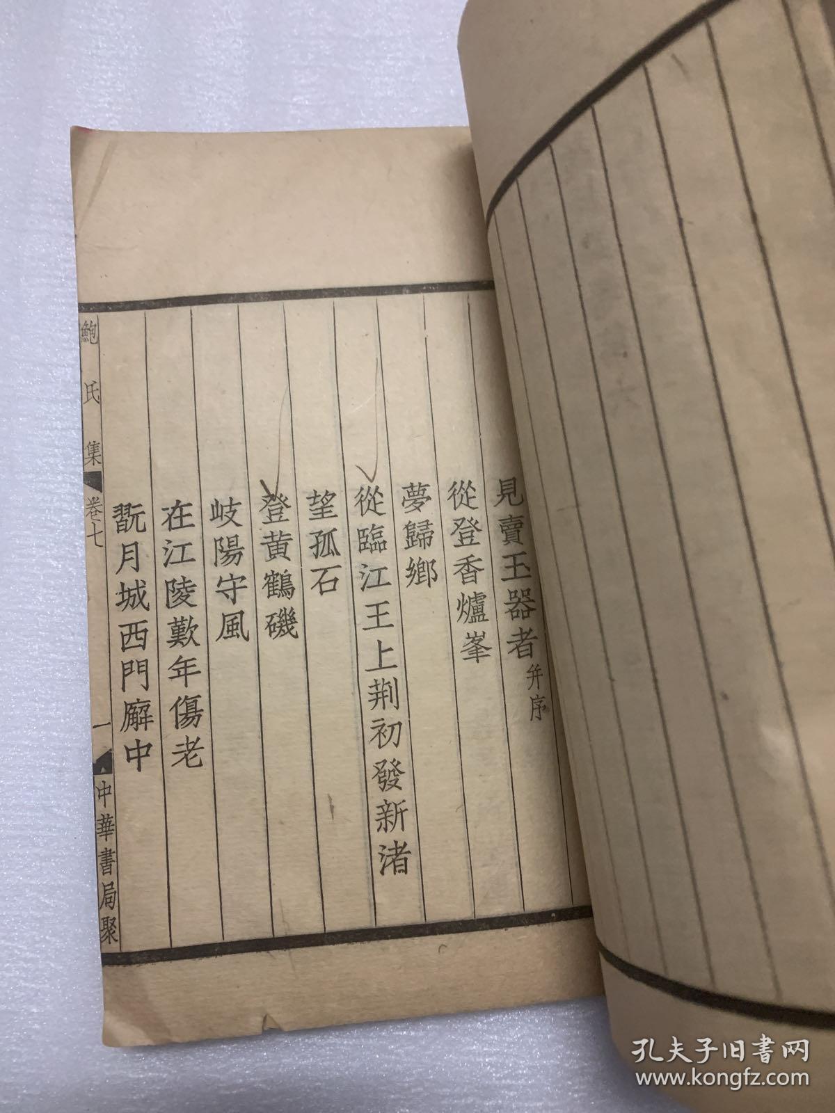 W民国线装《鲍照集》