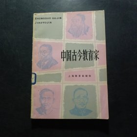 中国古今教育家