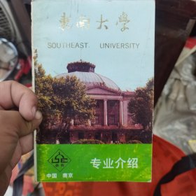 东南大学专业介绍1988