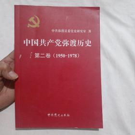 中国共产党弥渡历史 第二卷(1950——1978)