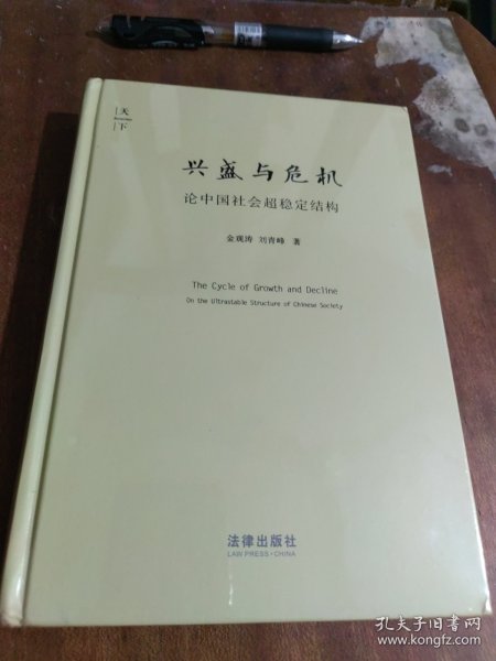 兴盛与危机：论中国社会超稳定结构