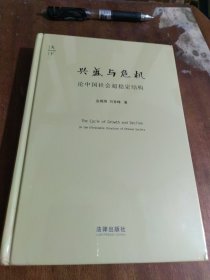 兴盛与危机：论中国社会超稳定结构