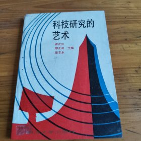 218《科技研究的艺术》张志永签名本