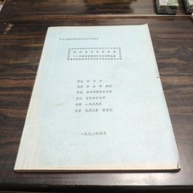 （民族语言研究资料）跨国苗语比较研究-- 川黔滇苗语国外与国内的比较 16开油印本