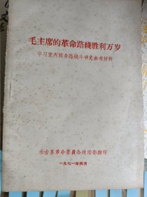 1971年4月毛主席的革命路线胜利万岁 带毛主席语录和某题词，秀吉县革命委员会政治部翻印；实物拍摄品相如图，发挂号印刷品，请务必看好再下单。老旧品纸质陈旧经不起二次折腾。尺寸以实物为准。手工测量难免有差错