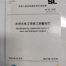 水利水电工程施工测量规范SL 15-2021