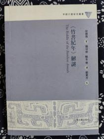 早期中国研究丛书：《竹书纪年》解谜（平装）（定价 68 元）（一版一印）