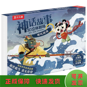 乐乐趣神话故事3D立体剧场哪咤闹海