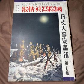 日英双语 1938年3月 第17卷《国际写真情报 日支大事变 第七辑》