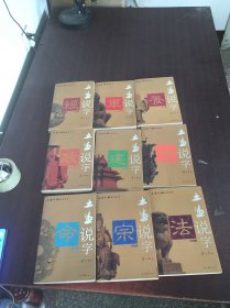 土生文化系列丛书【9本合售  具体见图】