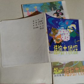 猎狗大侦探(神密鱼雷、大象卫士、雪地追踪、真假利利)连环画4册