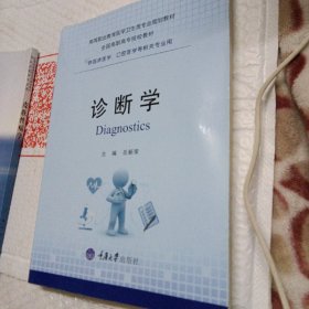 诊断学（运费八元）