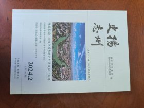 扬州史志（2024年第2期）