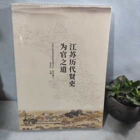 江苏历代贤吏为官之道