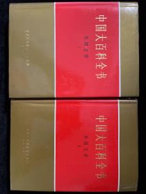 中国大百科全书·外国文学1、2两册合售