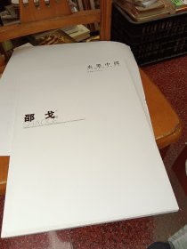 水墨中国 : 当代新水墨系列作品. 邵戈水墨