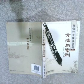 電信行業(yè)精確營(yíng)銷方法與案例