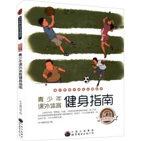 保正版！青少年课外体育健身指南 珍藏版 最新修订版9787510015281广东世界图书出版公司《青少年课外体育健身指南》编写组 编