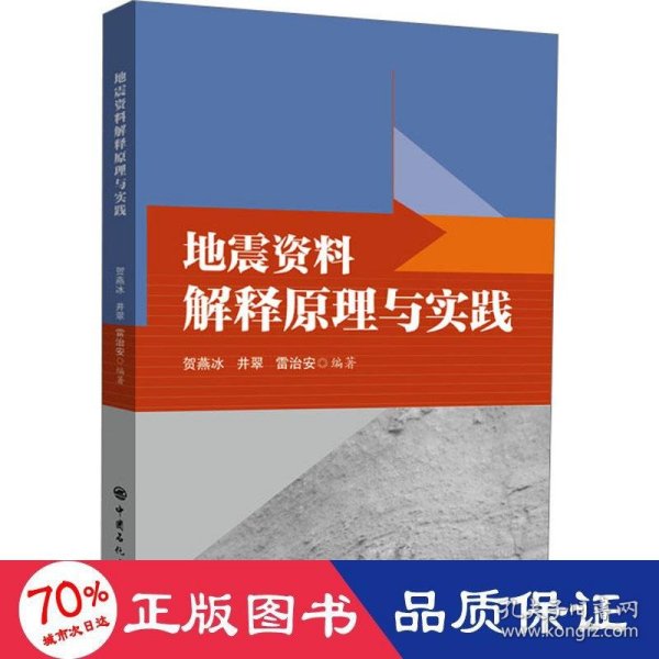 地震资料解释原理与实践