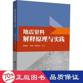 地震资料解释原理与实践