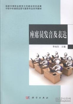 中职中专通信运营与服务专业系列教材：座席员发音及表达