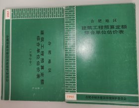 合肥地区建筑工程预算定额综合单位估价表（2册合售）